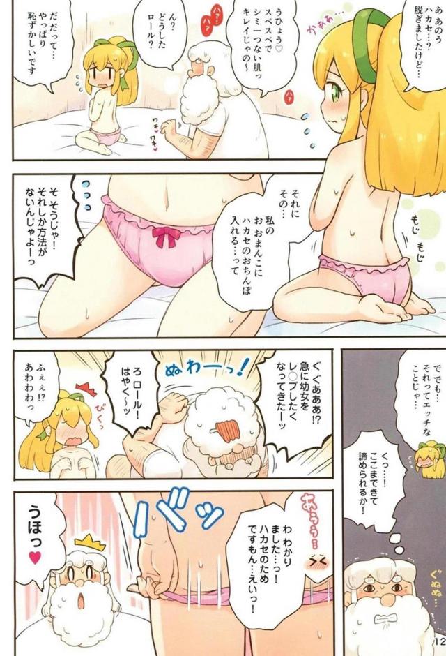 [フルカラー]ハカセはロリコン病。無知っ娘ロールちゃんと背徳処女ックス <> 011