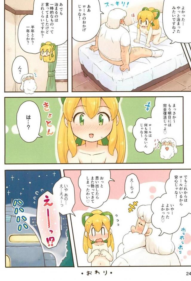 [フルカラー]ハカセはロリコン病。無知っ娘ロールちゃんと背徳処女ックス <> 023