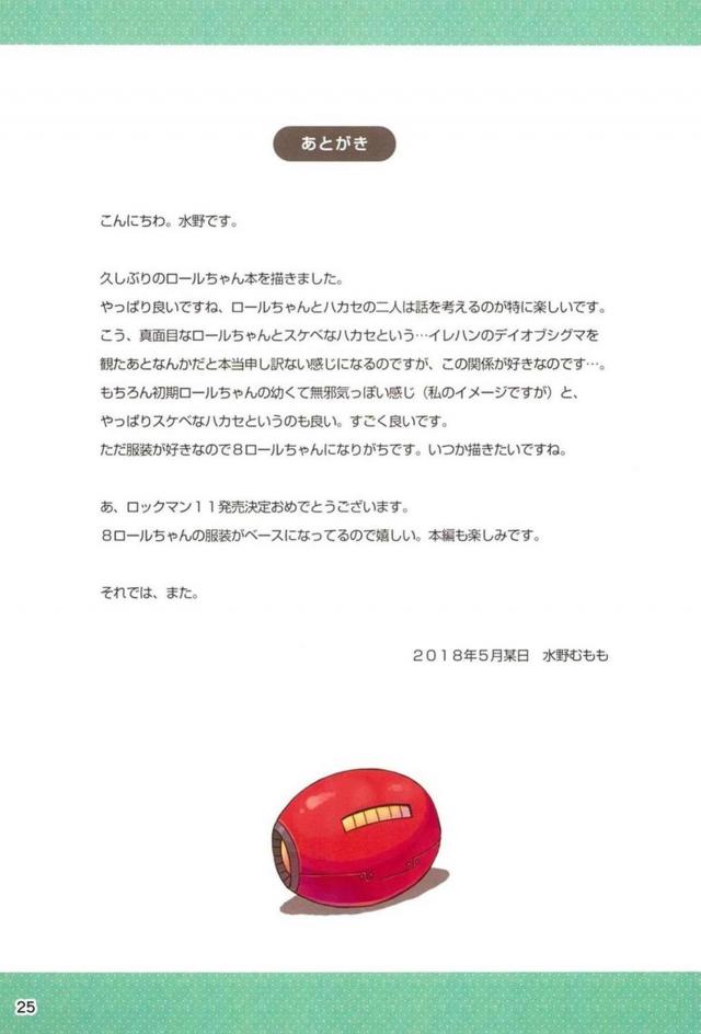 [フルカラー]ハカセはロリコン病。無知っ娘ロールちゃんと背徳処女ックス <> 024