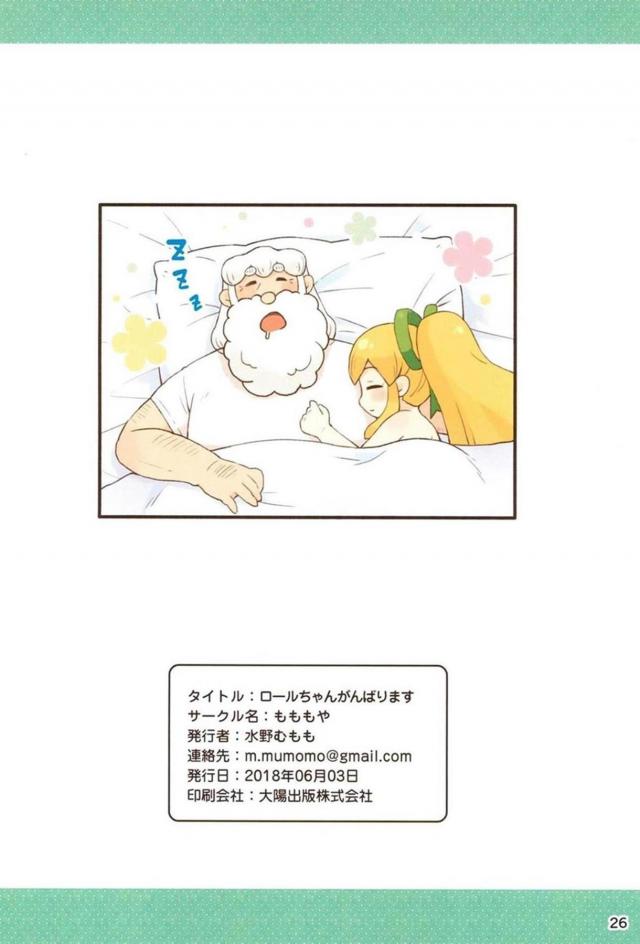[フルカラー]ハカセはロリコン病。無知っ娘ロールちゃんと背徳処女ックス <> 025