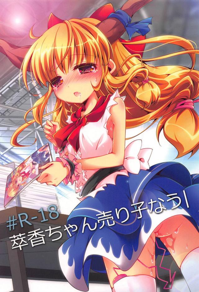 ロリツノ売り子にイタズラ！生ハメセックス <> 1