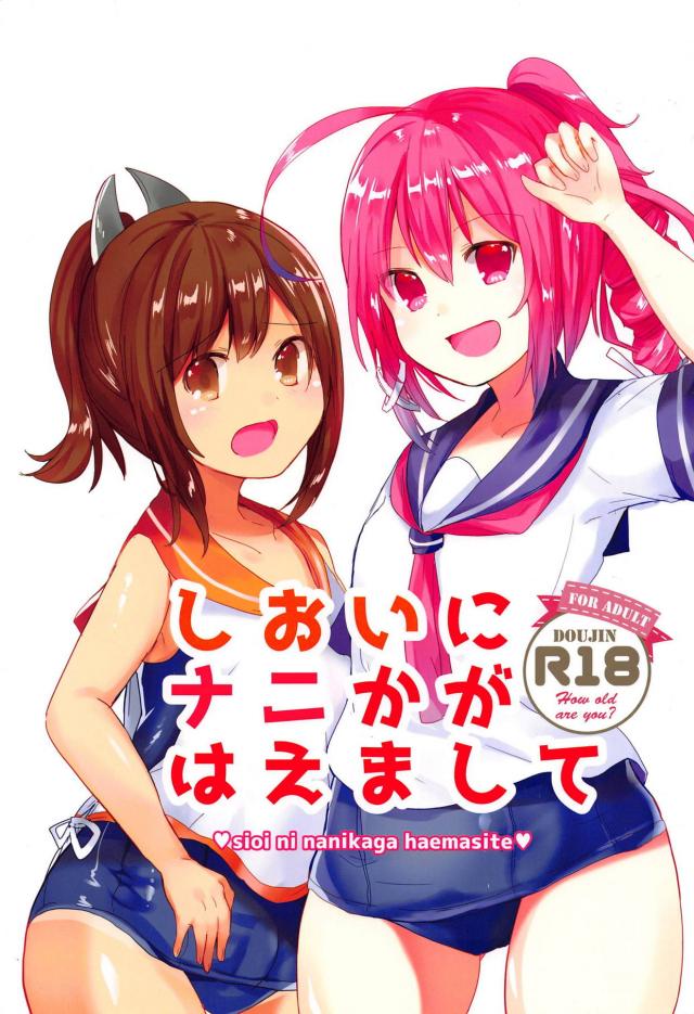 シオイのおまたに魚雷発生！ <> 1