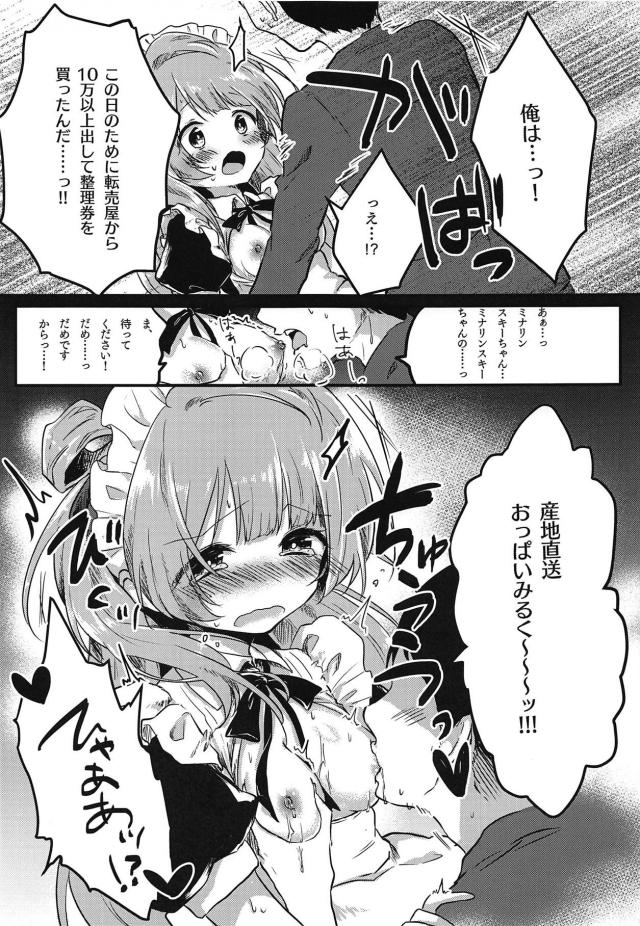南ことりのミルクたっぷり特別メニュー <> 012
