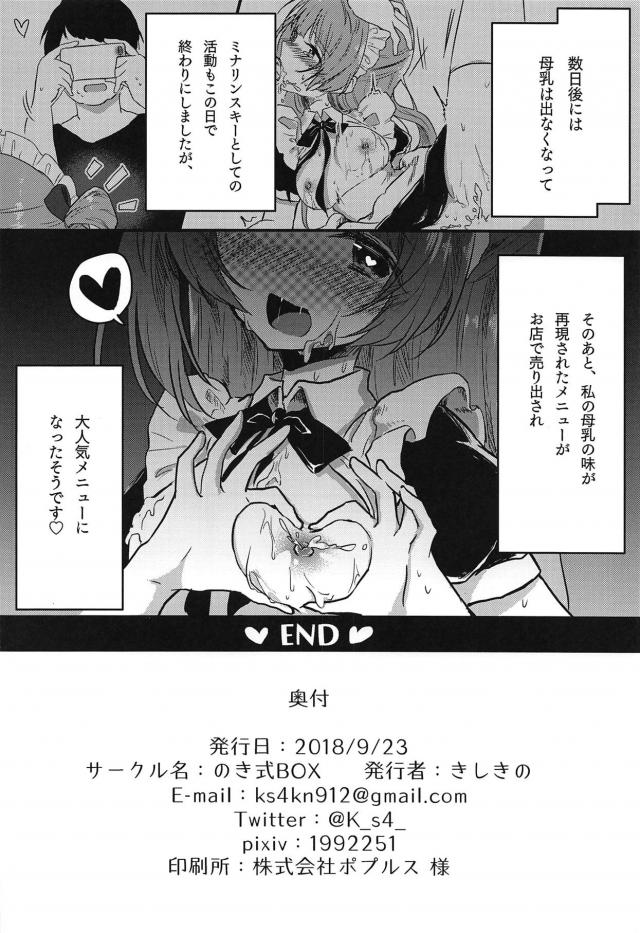 南ことりのミルクたっぷり特別メニュー <> 021