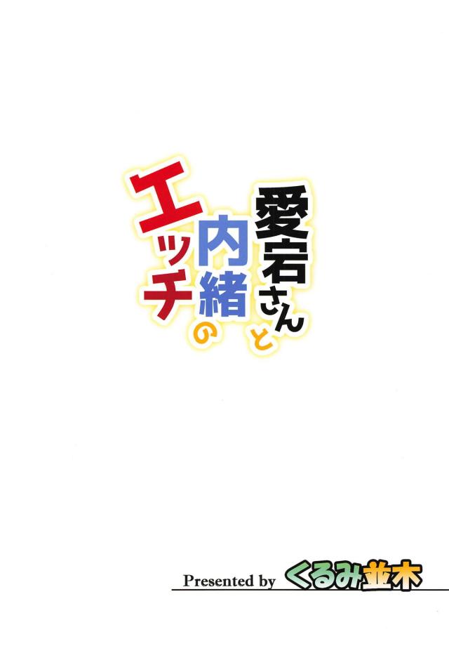 [フルカラー]愛宕さんに最後の一滴まで絞られるおねショタセックス <> 027