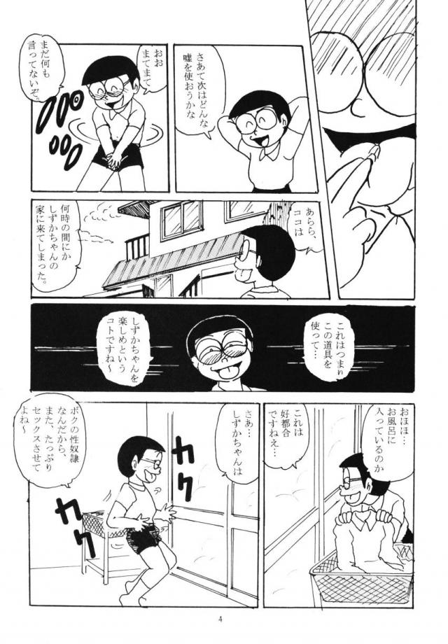 ゲスいぞのび太！ <> 003
