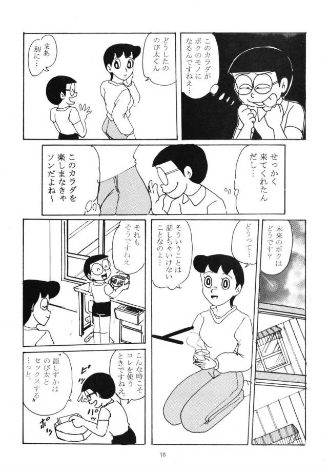 ゲスいぞのび太！ <> 017