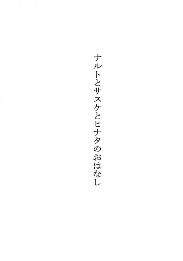 [前編]描き下ろし含む8本立て[ナルヒナ純愛] <> 017