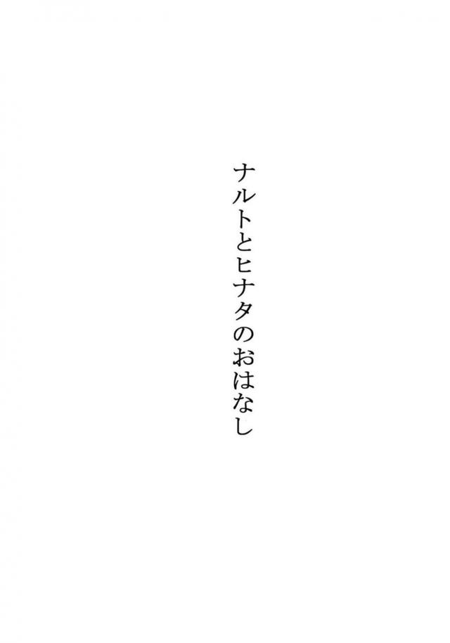 [前編]描き下ろし含む8本立て[ナルヒナ純愛] <> 027