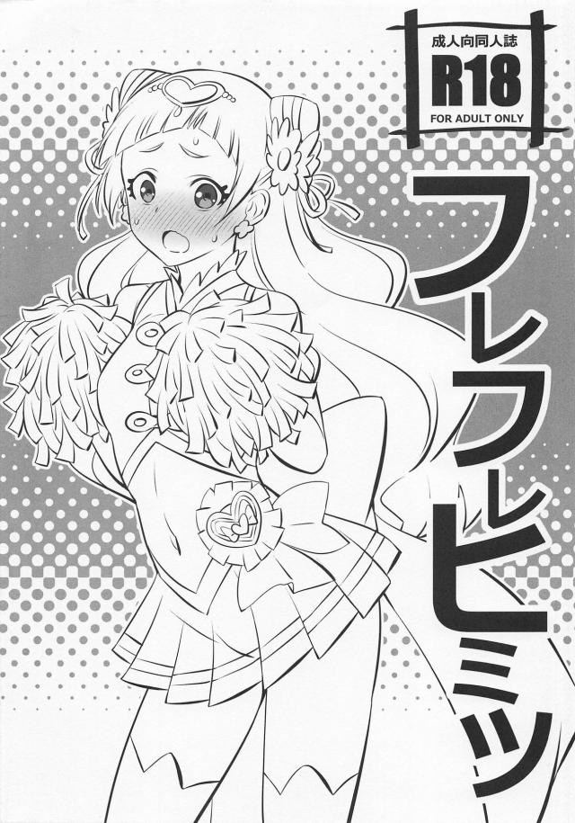 はなちゃんのハジメテおじさんがゲットー！ <> 1