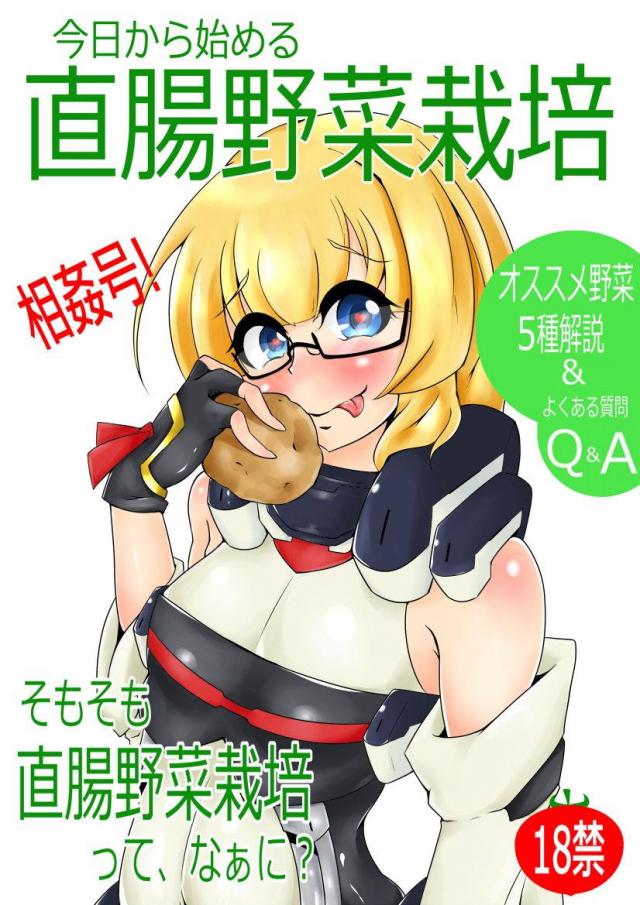 [マニアック]アナルで野菜栽培 <> 1