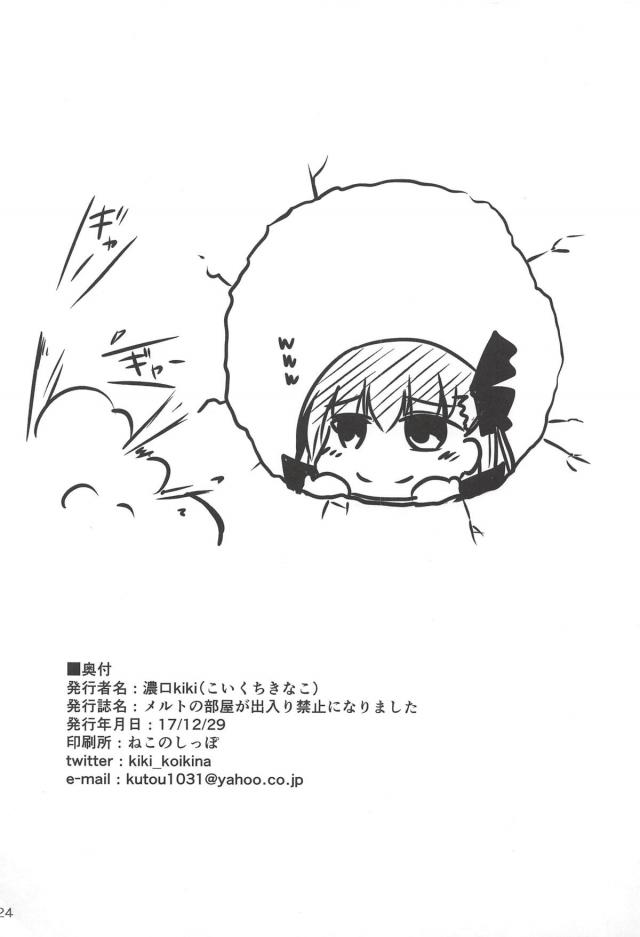 [非エロ]メルトが一人で大騒ぎするギャグコメ本 <> 025