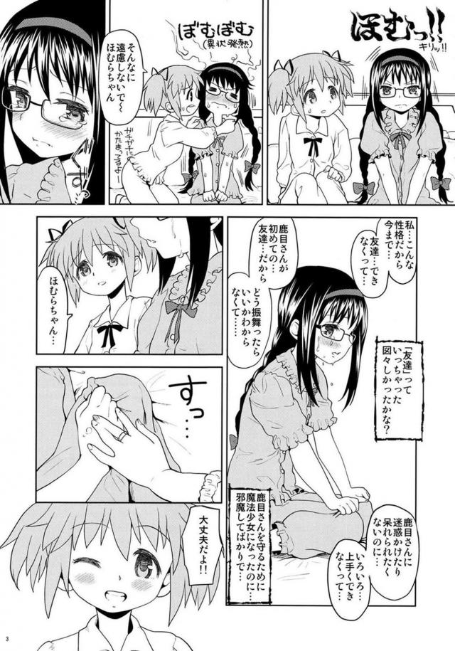 まどか・ほむら・マミのちょっとドロドロ90P <> 004