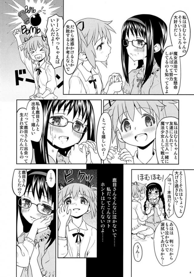 まどか・ほむら・マミのちょっとドロドロ90P <> 005
