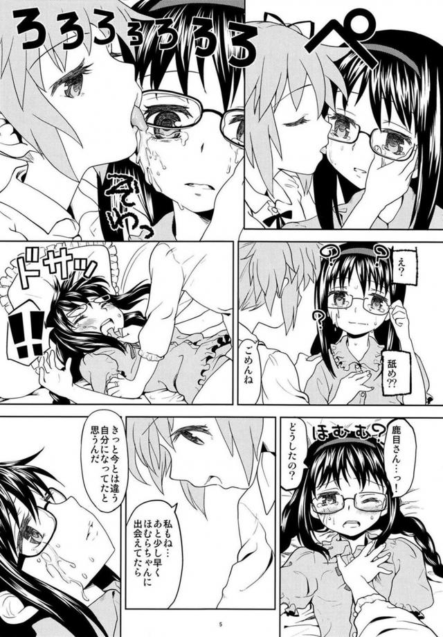 まどか・ほむら・マミのちょっとドロドロ90P <> 006