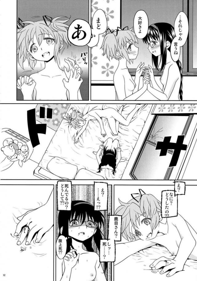 まどか・ほむら・マミのちょっとドロドロ90P <> 013