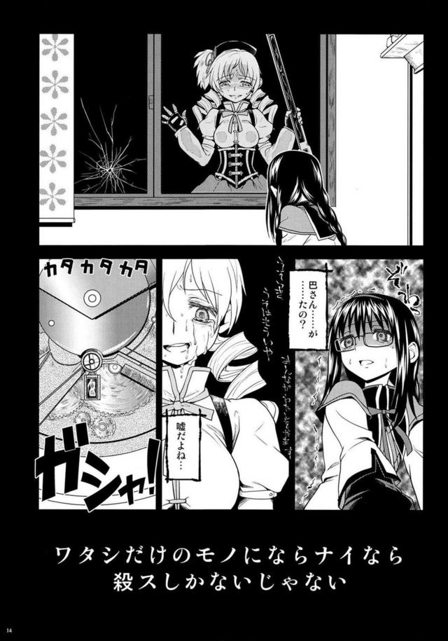 まどか・ほむら・マミのちょっとドロドロ90P <> 015