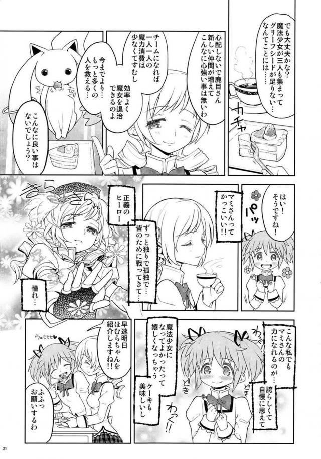 まどか・ほむら・マミのちょっとドロドロ90P <> 022