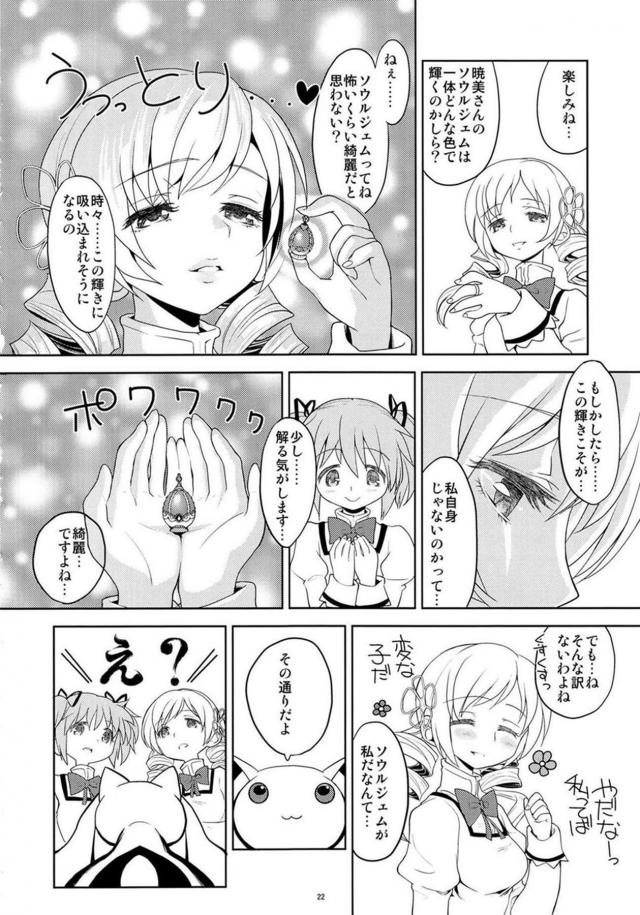 まどか・ほむら・マミのちょっとドロドロ90P <> 023