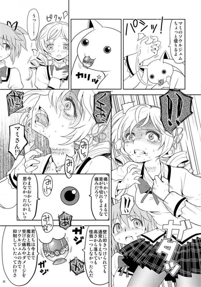 まどか・ほむら・マミのちょっとドロドロ90P <> 026