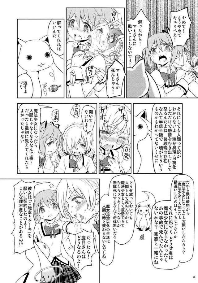 まどか・ほむら・マミのちょっとドロドロ90P <> 027