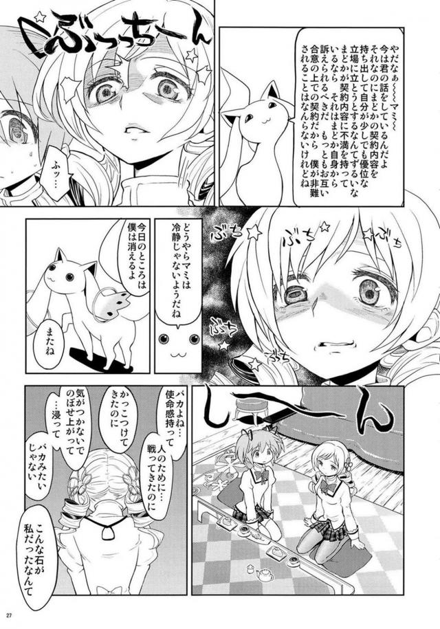 まどか・ほむら・マミのちょっとドロドロ90P <> 028