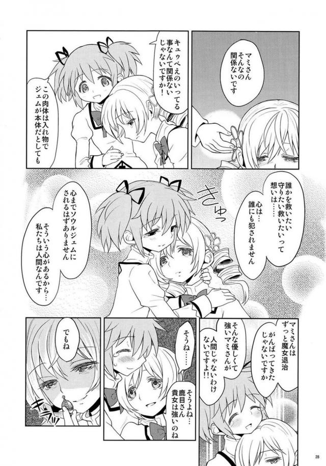 まどか・ほむら・マミのちょっとドロドロ90P <> 029
