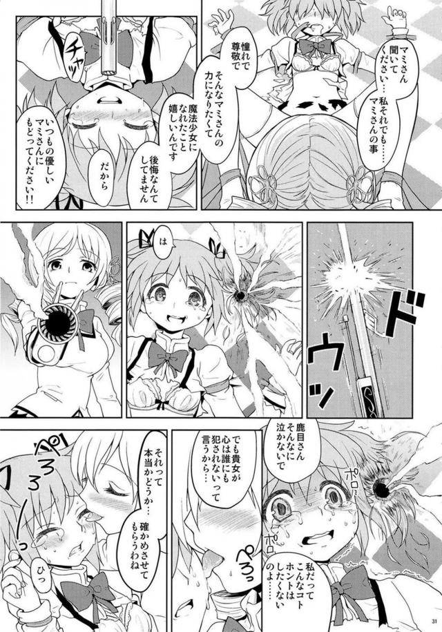 まどか・ほむら・マミのちょっとドロドロ90P <> 032