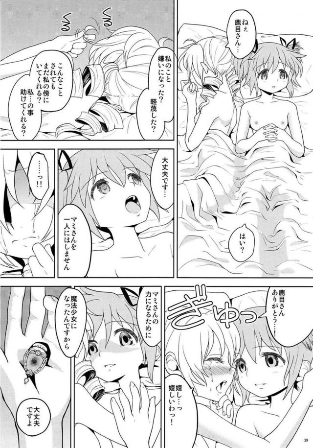 まどか・ほむら・マミのちょっとドロドロ90P <> 040