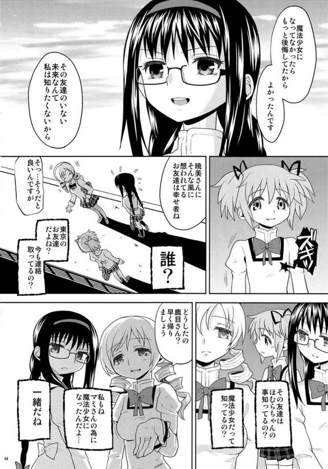 まどか・ほむら・マミのちょっとドロドロ90P <> 045