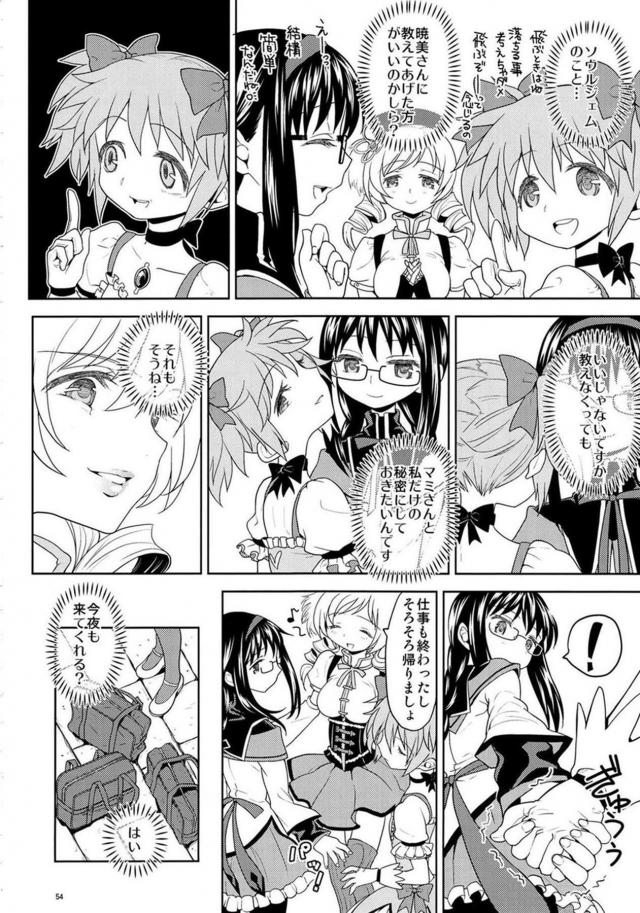 まどか・ほむら・マミのちょっとドロドロ90P <> 055