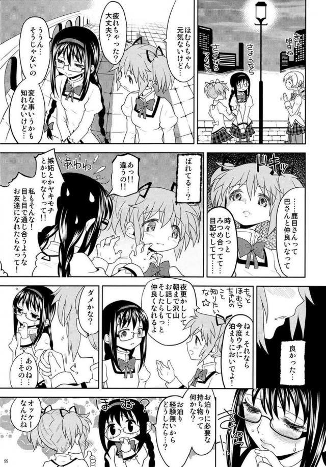 まどか・ほむら・マミのちょっとドロドロ90P <> 056