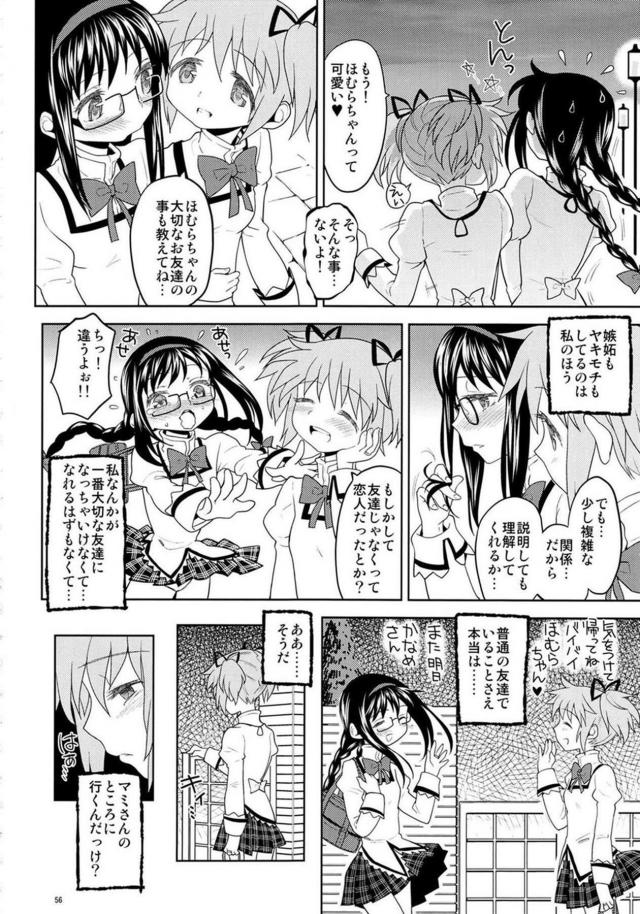 まどか・ほむら・マミのちょっとドロドロ90P <> 057