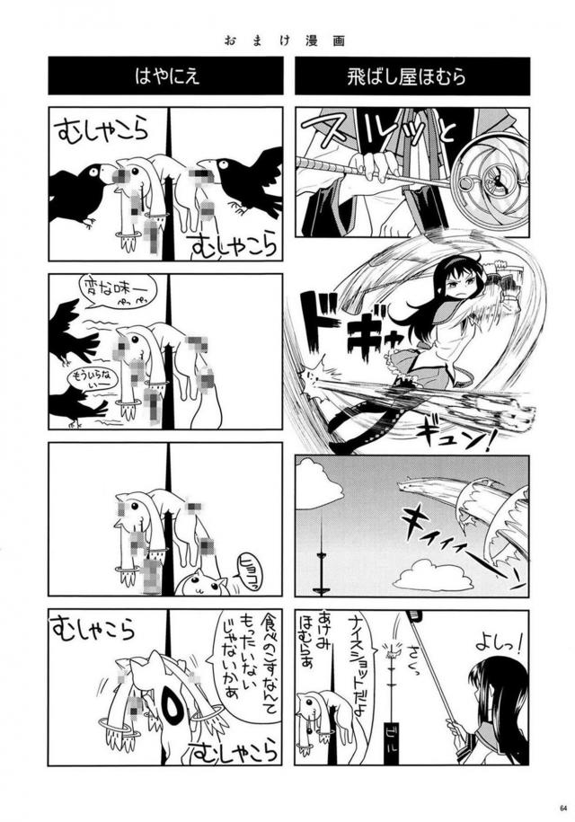 まどか・ほむら・マミのちょっとドロドロ90P <> 065