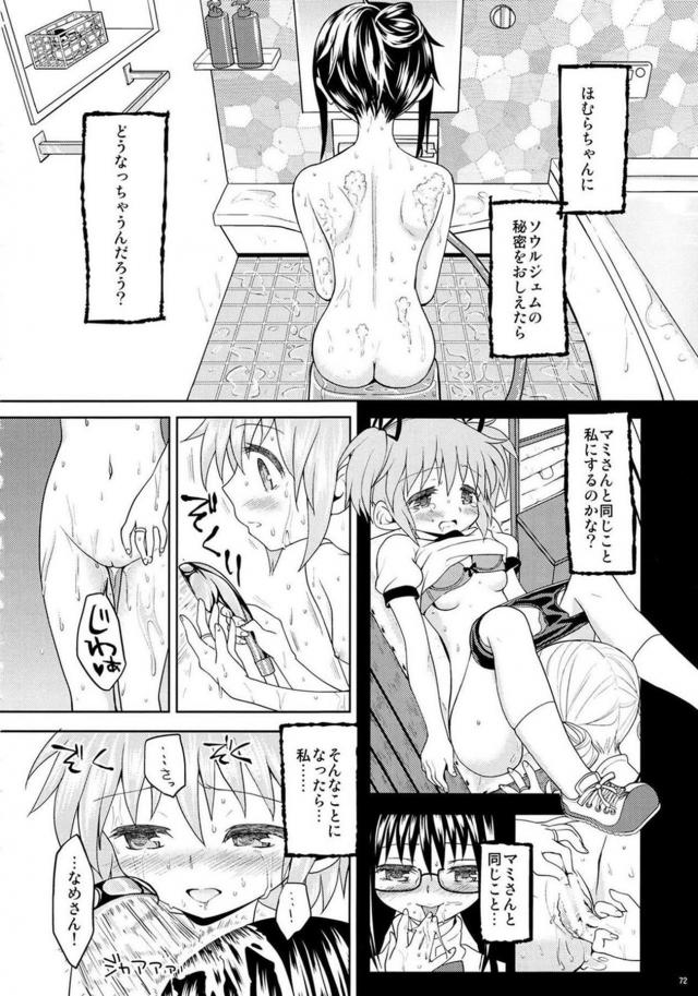 まどか・ほむら・マミのちょっとドロドロ90P <> 073