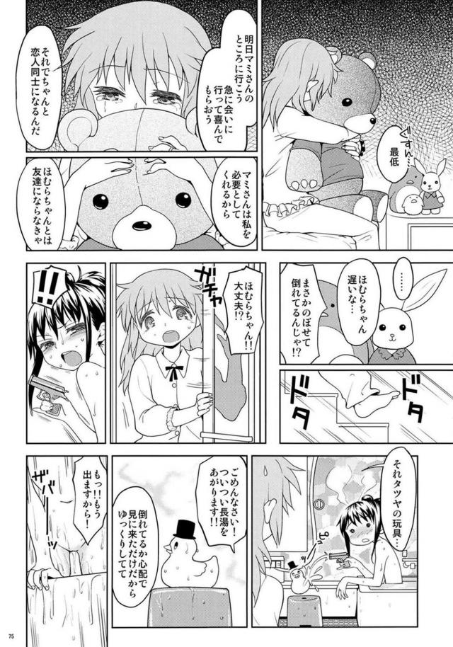 まどか・ほむら・マミのちょっとドロドロ90P <> 076