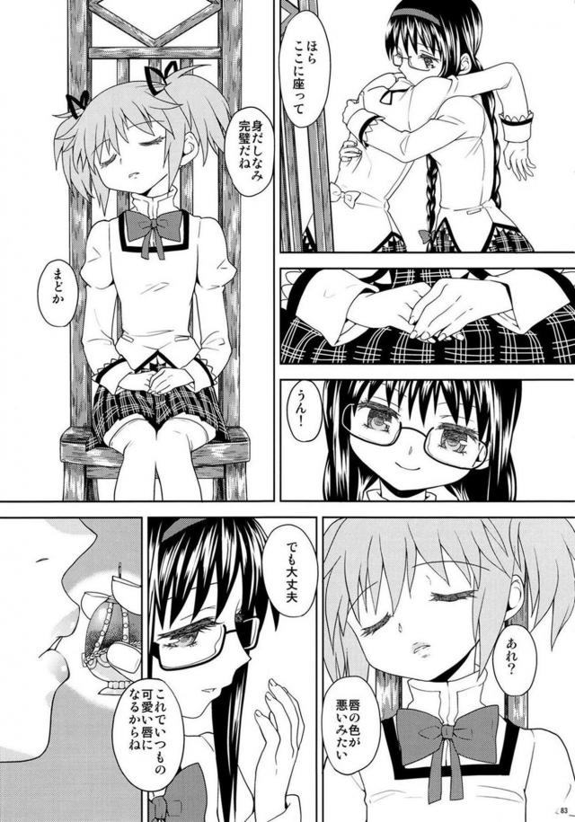 まどか・ほむら・マミのちょっとドロドロ90P <> 084