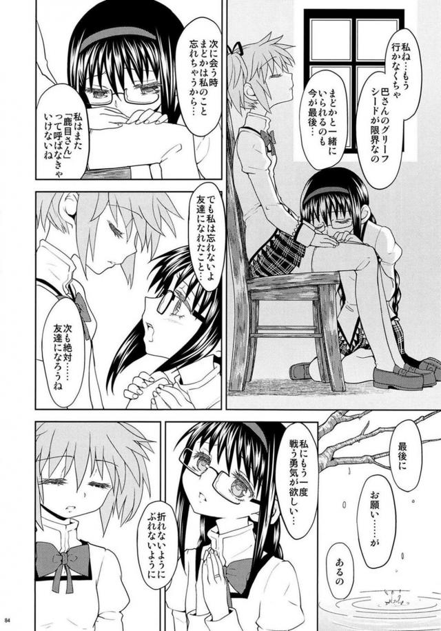まどか・ほむら・マミのちょっとドロドロ90P <> 085