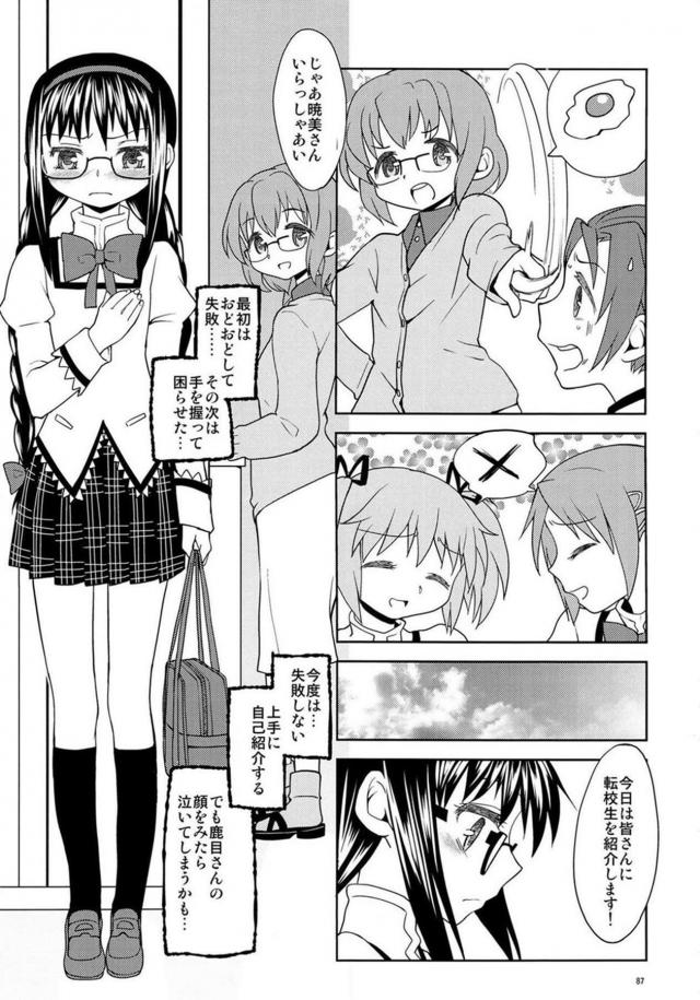 まどか・ほむら・マミのちょっとドロドロ90P <> 088