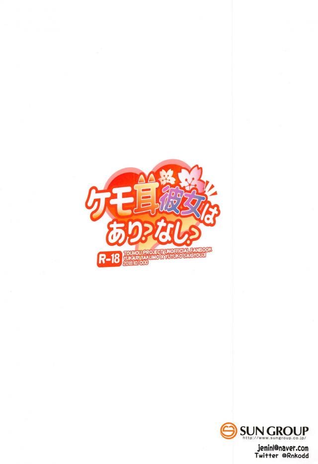 [女性向け]獣耳幽々子と紫の百合エッチ <> 014