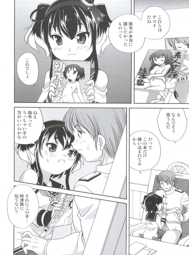 ちっちゃい子好きがバレちゃった司令と時津風のセックス <> 009