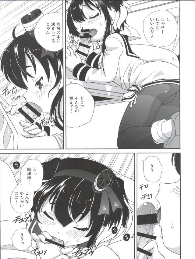 ちっちゃい子好きがバレちゃった司令と時津風のセックス <> 012