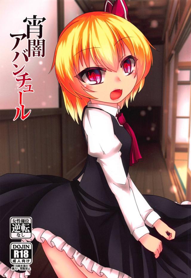 痴女ルーミアちゃんが一方的に攻める本 <> 1