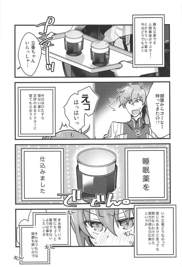 [女性向け]ロマぐだ睡姦本 <> 004