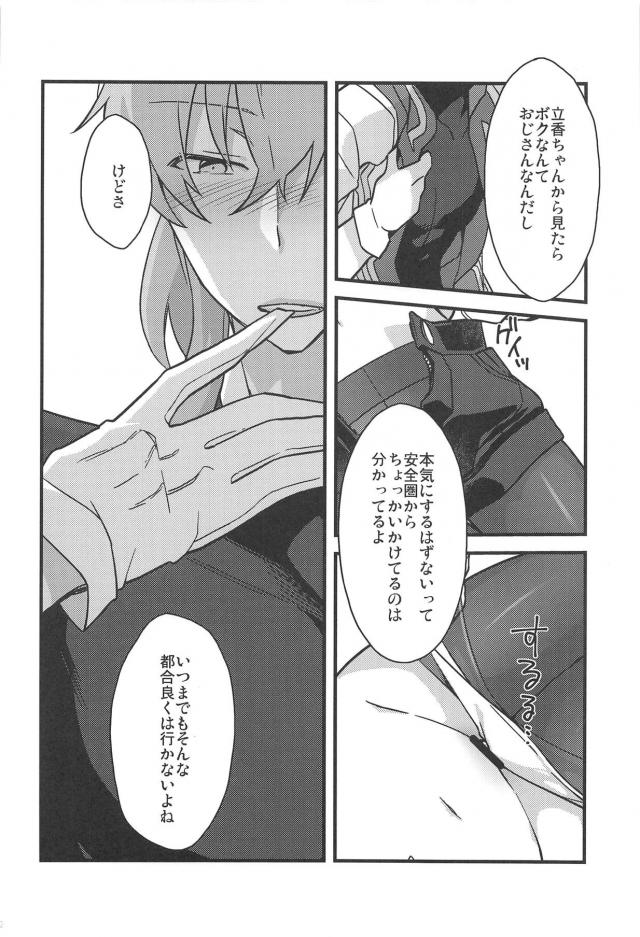 [女性向け]ロマぐだ睡姦本 <> 011
