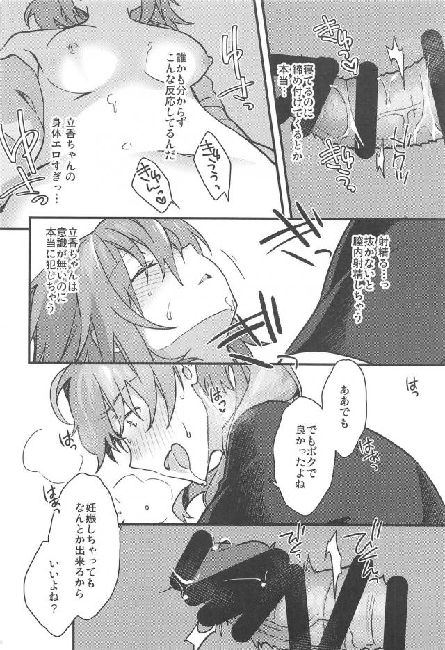 [女性向け]ロマぐだ睡姦本 <> 019
