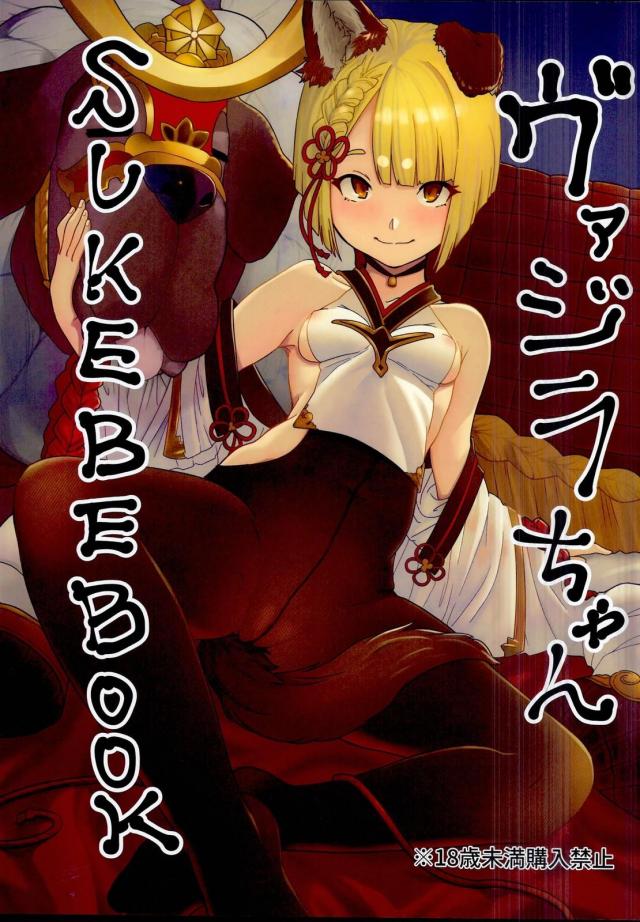 ヴァジラ絶賛発情中！ <> 1