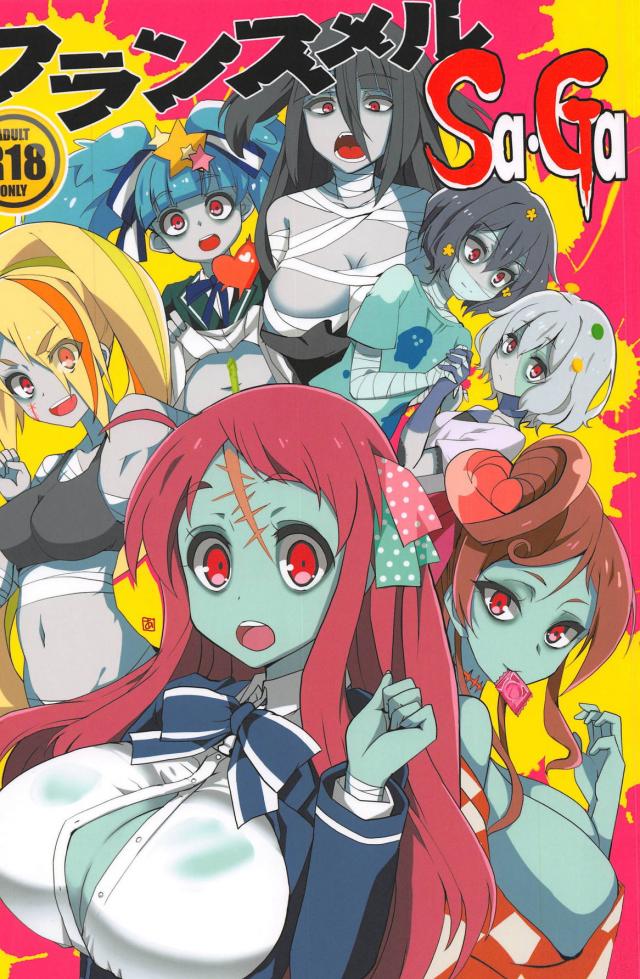 ゾンビ娘たちが発情！リリィちんぽでズボズボSEX <> 1