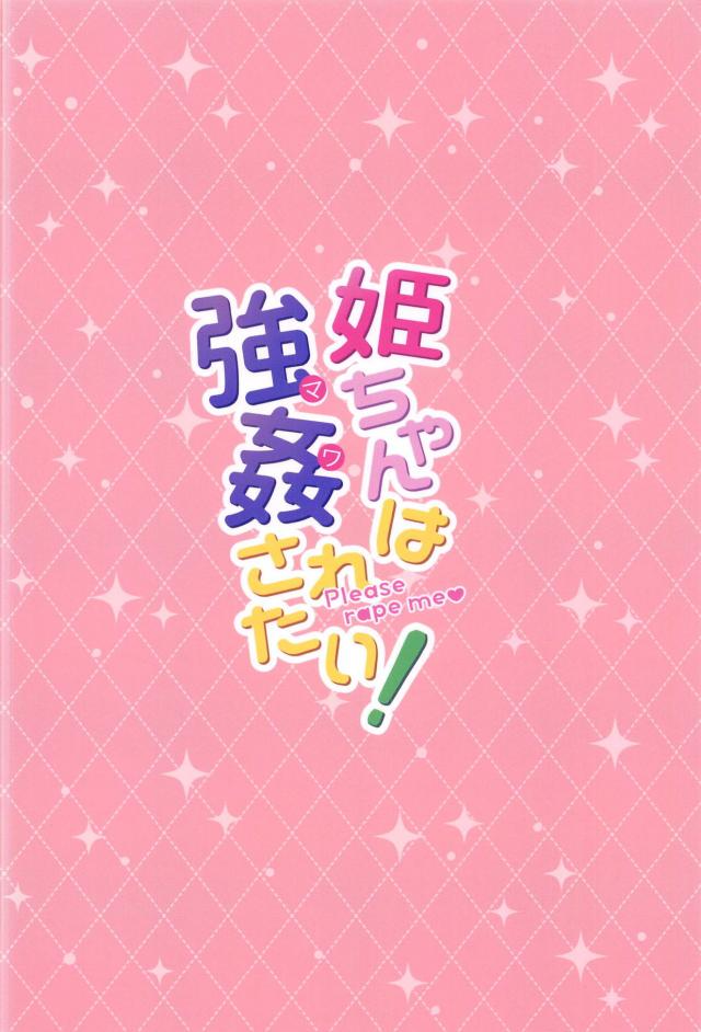 刑部姫がナンパ男達に輪姦レイプされる本 <> 023