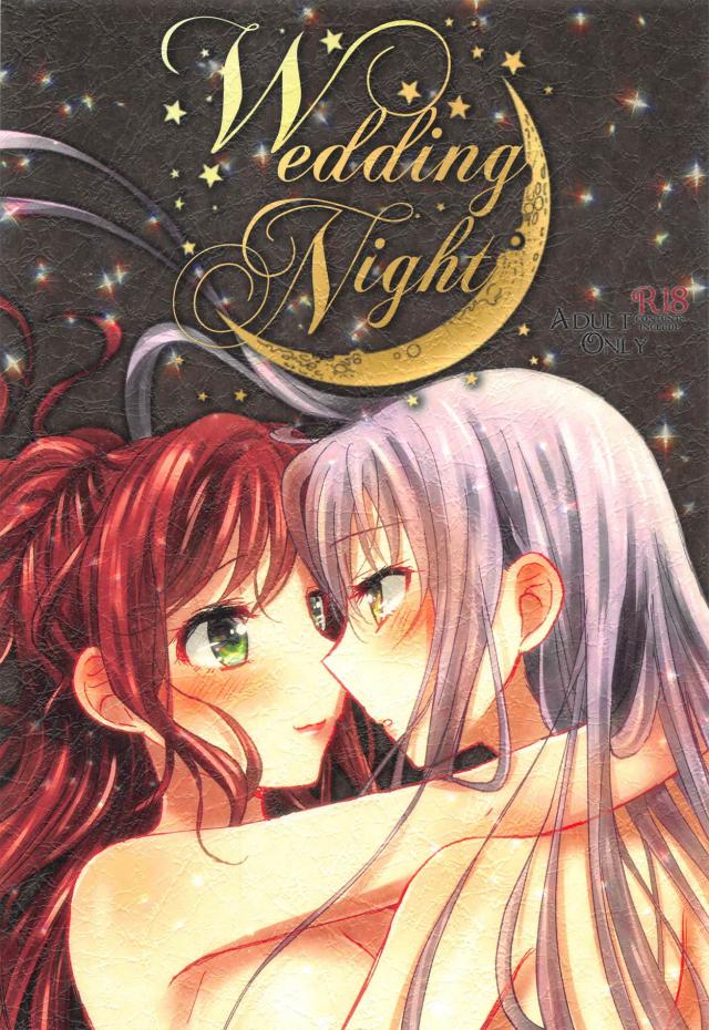 [女性向け]ゆきリサ結婚初夜百合エッチ <> 1